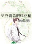 穿成霸总的桃花精全文免费阅读