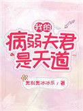 我的病弱夫君是天道TXT