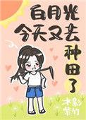 白月光今天掉马了吗?