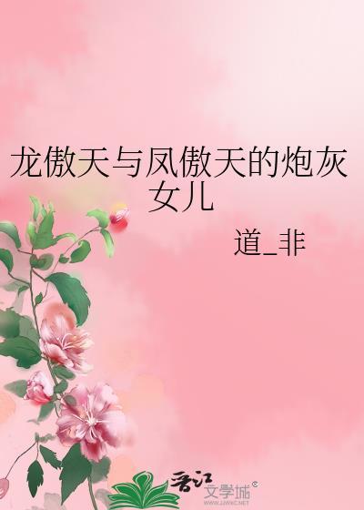 龙傲天的女配