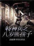 特种兵被五个熊孩子整惨了