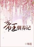 帝王驯养记TXT