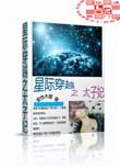 星际穿越之太子妃晋江