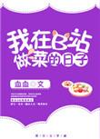 我在b站做饭的日子