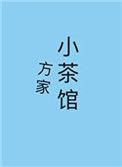 方家小茶馆by祈幽百度
