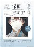 深雨与初霁26章