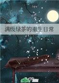 满级绿茶重生文