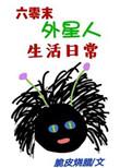 外星宝宝在六零