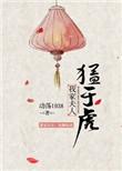 我家夫人猛如虎