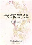 代嫁宠妃重生全文免费阅读