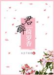 君醉绮罗香