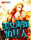 御姐美女如云