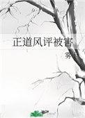 正道风评被害93