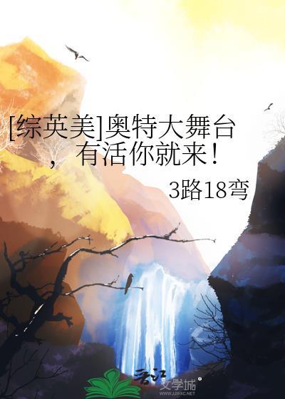 综英美奥特大舞台有活你就来免费