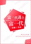 富二代遇上富一代免费