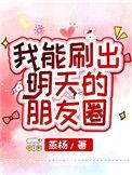 我能刷出明天的朋友圈全