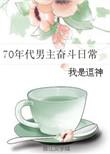 男主70年代