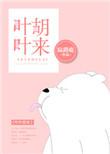 叶叶胡来全文免费阅读全文