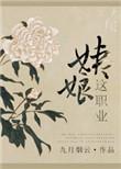 姨娘这职业百度