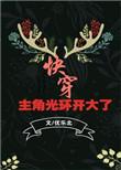主角光环开大了快穿