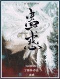 蛊惑人心打一正确生肖