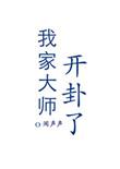 我家大师开挂了全文阅读