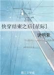 快穿之结局之后