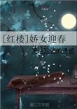 红楼之迎春的后宫路2k