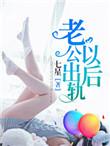 老公出轨以后回归家庭还会再出轨吗