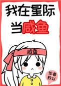 我在星际当咸鱼191