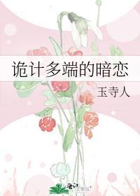 诡计多端的暗恋简介