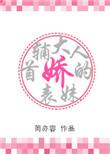 首辅大人的娇表妹 梨花蛮