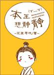 本王想静静全番外百度