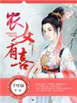 农女有喜千叶绿免费阅读最新章节