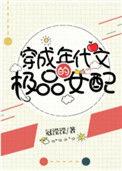 穿成年代文的极品女配乐怡格格党