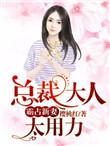 总裁大人狠狠宠免费阅读