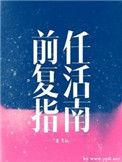 前任复活指南车在哪章