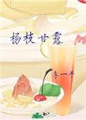 杨枝甘露的作品笔趣阁