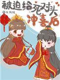 被迫死对头撒娇