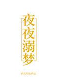 夜夜溺梦全文阅读
