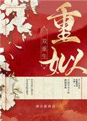重姒(双重生) 番外