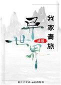 我家青旅连接异世界by上灵