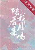 陪我看月亮吗65