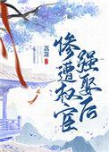 惨遭权宦强娶后全文免费阅读最新章节