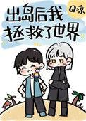 出岛后我拯救了世界讲的什么