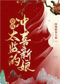 gl穿成太监怎么破