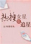 热搜女星也追星乐文