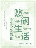 重生军嫂的悠闲生活免费