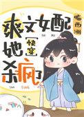 爽文女配她杀疯了(快穿)作者临西洲