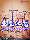 建造狂魔TXT精校版